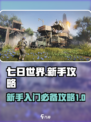 七日世界新手攻略介绍