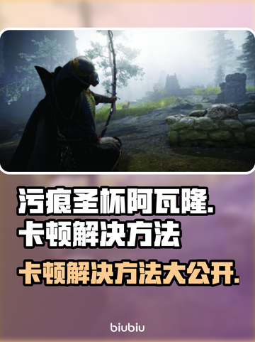 污痕圣杯阿瓦隆的陨落卡顿？❌游戏流畅秘籍来了！🎮截图1