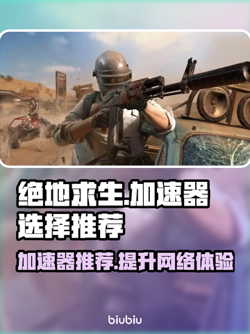 绝地求生加速器推荐🔥玩绝地求生必备神器🎉截图1