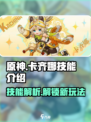 原神✨：卡齐娜技能超详解，看完秒变大神！