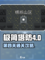 极简塔防第四关✔通关秘籍，稳过！