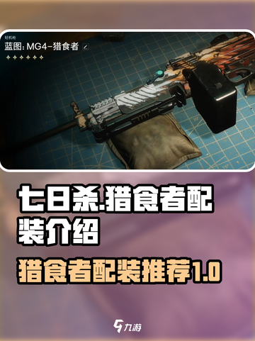 七日世界猎食者配装🔥超强战力一击必杀！截图1
