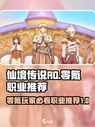 仙境传说RO新启航零氪职业推荐介绍截图1