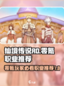 仙境传说RO新启航零氪职业推荐介绍