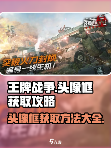 王牌战争头像框怎么获得介绍截图1