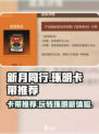 新月同行琢明卡带🔥超值玩法攻略🎉