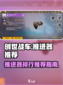 创世战车推进器排行🔥最强搭配让你秒变战场王者！