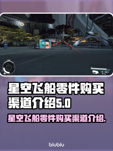 星空飞船零件购买全攻略🚀游戏党必看！截图1