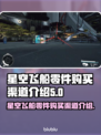 星空飞船零件购买全攻略🚀游戏党必看！