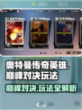 奥特曼传奇英雄2巅峰对决🔥副本玩法全揭秘！