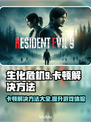 生化危机9卡顿？❌一招教你流畅玩转游戏！🎮截图1