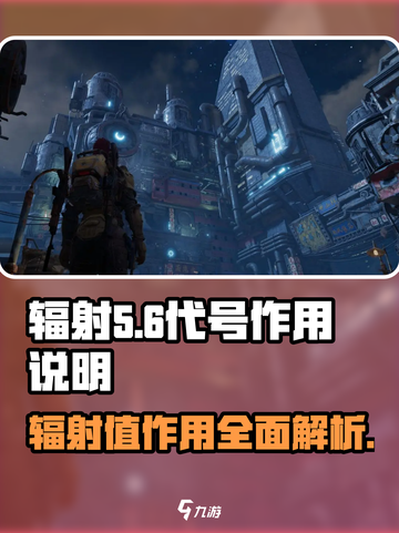 代号56辐射值有什么作用介绍截图1
