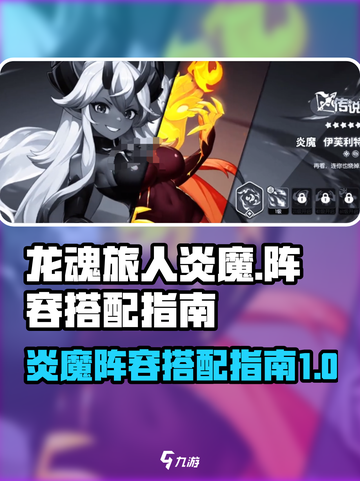 龙魂旅人🔥炎魔最强阵容搭配，速来围观！截图1