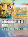 剑侠情缘✨零云霓技能大曝光！必看👇