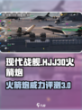 现代战舰hjj30火箭炮怎么样介绍