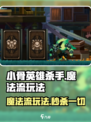 小骨英雄killer魔法流🔥超强玩法速来围观！🎮