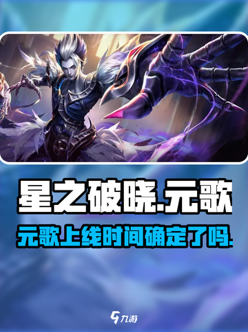 星之破晓：元歌上线了吗？🔥游戏党必看！截图1