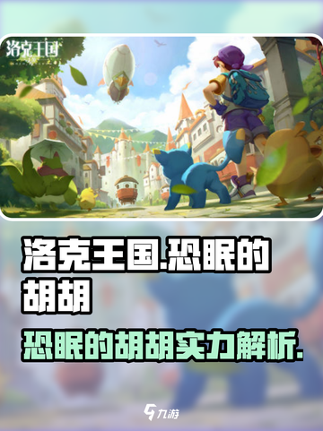 洛克王国手游：恐眠的胡胡超强🔥，必练！截图1
