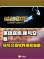 英雄联盟账号交易🔥靠谱平台大揭秘！🎉