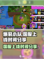 爆裂小队💥国服上线时间终于曝光啦！🔥