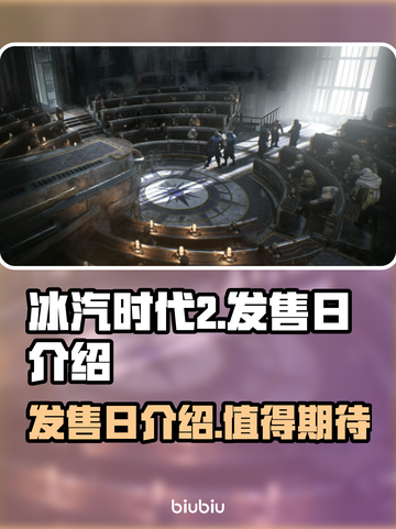 冰汽时代2发售日🔥等不及了！🎮截图1