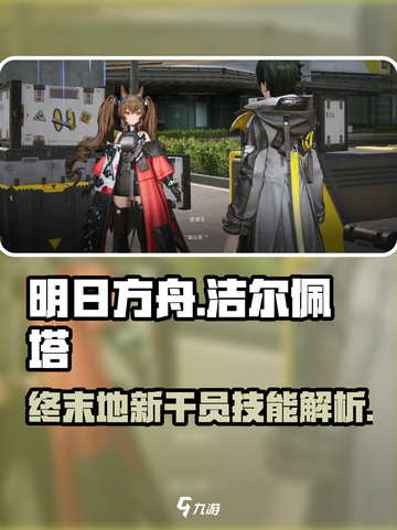 明日方舟终末地洁尔佩塔怎么样介绍截图1