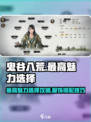 鬼谷八荒🔥最高魅力服饰选择攻略✨