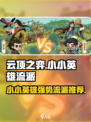 小小英雄流派推荐介绍