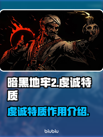 暗黑地牢2🔥虔诚特质超强解析来了！截图1