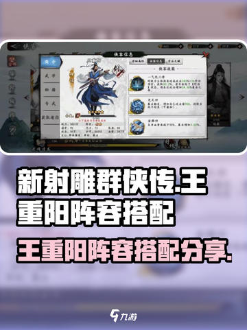 新射雕群侠传：王重阳🔥阵容搭配秘籍💥截图1