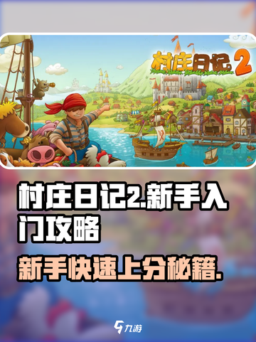村庄日记2🔥新手必看！快速上手攻略🎉截图1