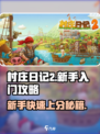 村庄日记2🔥新手必看！快速上手攻略🎉