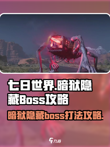 七日世界暗狱隐藏boss攻略介绍截图1