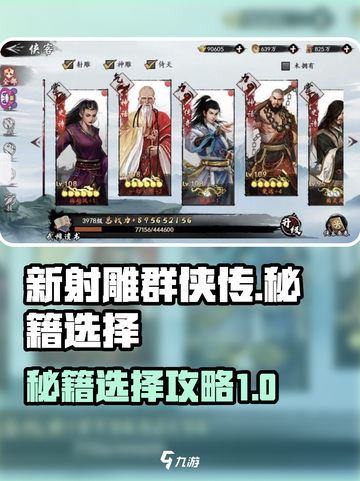 新射雕群侠传秘籍怎么选择介绍截图1