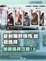 新射雕群侠传秘籍怎么选择介绍