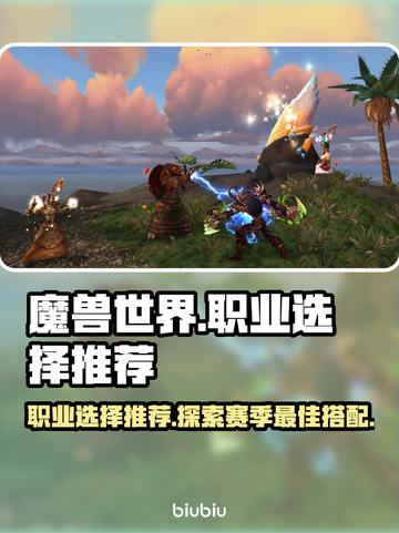 魔兽世界🔥探索赛季必玩职业推荐✨截图1