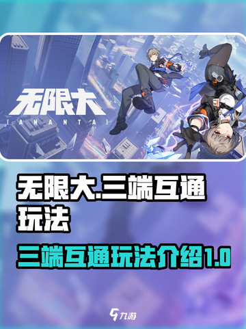 无限大是三端互通吗介绍截图1