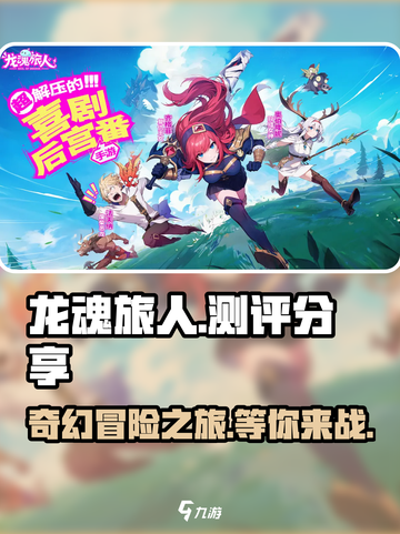 龙魂旅人测评分享介绍截图1