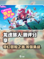 龙魂旅人测评分享介绍