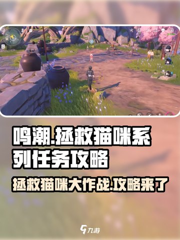 鸣潮🔥拯救猫咪任务全攻略🐱快速完成技巧在这里！截图1