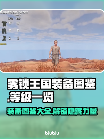 雾锁王国装备图鉴🌟游戏党必看！装备等级一览表🔥截图1