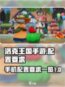 洛克王国手游吃手机配置吗介绍