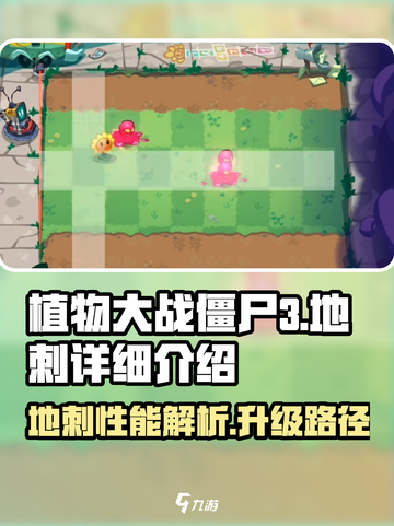 植物大战僵尸3地刺🔥超详细解析来啦！截图1