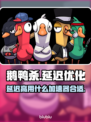 鹅鸭杀延迟高？这个⚡加速器亲测超好用！