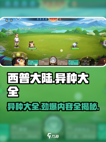 西普大陆手游异种大全内容介绍介绍截图1