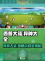 西普大陆手游异种大全内容介绍介绍