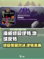 漫威终极逆转反转地球玩法介绍