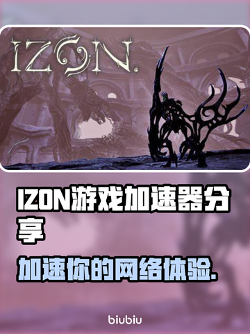 IZON游戏加速器大揭秘！玩IZON游戏必备神器⚡截图1