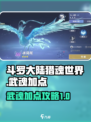 斗罗大陆猎魂世界武魂加点介绍