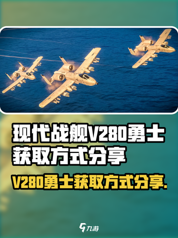 现代战舰V280勇士怎么获得介绍截图1